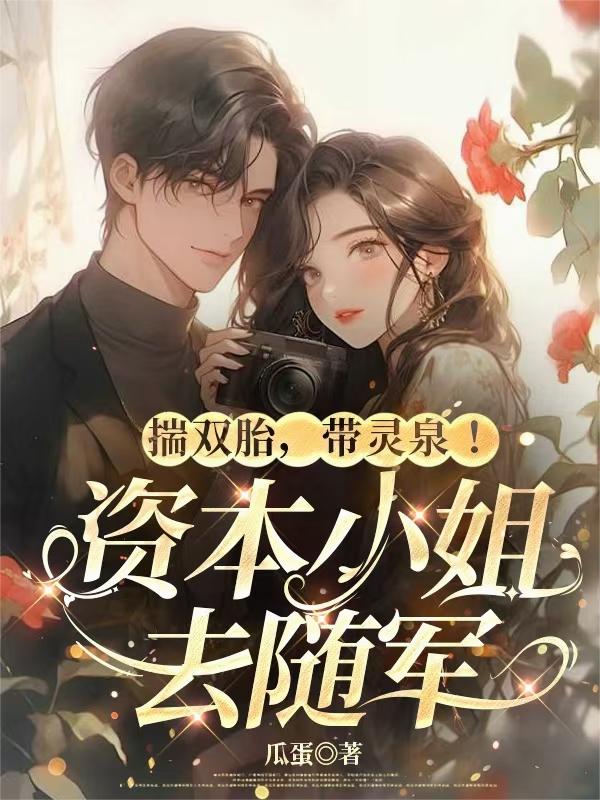 揣双胎,带灵泉!资本小姐去随军